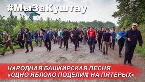 Народная башкирская песня «Одно яблоко поделим на пятерых»