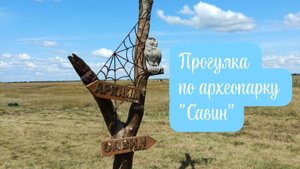 Прогулка по археопарку "Савин"
