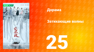 Затихающие волны 25 серия