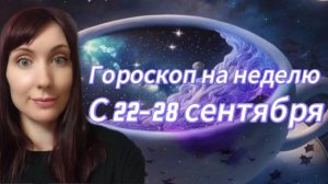 Гороскоп на неделю с 22-28 сентября 🎴 #карта недели #гороскоп
