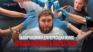 🔬Выбор машинки для пересадки волос: правда или опять маркетинг?