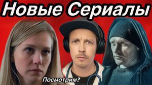 ТОП 5 Новые Сериалы! Которые стоит смотреть СЕЙЧАС!