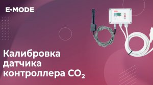 Как калибровать датчик CO2 в приборе Sensiroom CO2