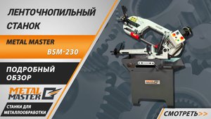 🔧 Ленточнопильный станок BSM-230: мощь и точность в каждой детали! 🔧