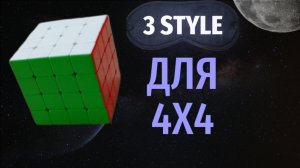 3 Style для 4х4. Как собрать кубик рубик 4х4 вслепую продвинутым методом 3 style