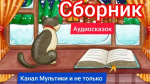 Сборник Аудиосказок | Народные сказки | Сказки детям 📚 | Сказка на ночь 😴 Аудиосказки 📖🙂 #Сказки