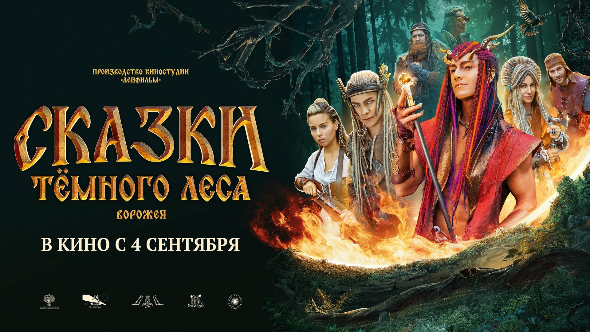 «Сказки тёмного леса. Ворожея». Трейлер. В кино с 4 сентября смотреть онлайн
