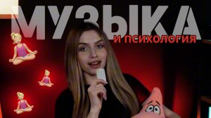 ММ#7 - МУЗЫКА В ПСИХОЛОГИИ