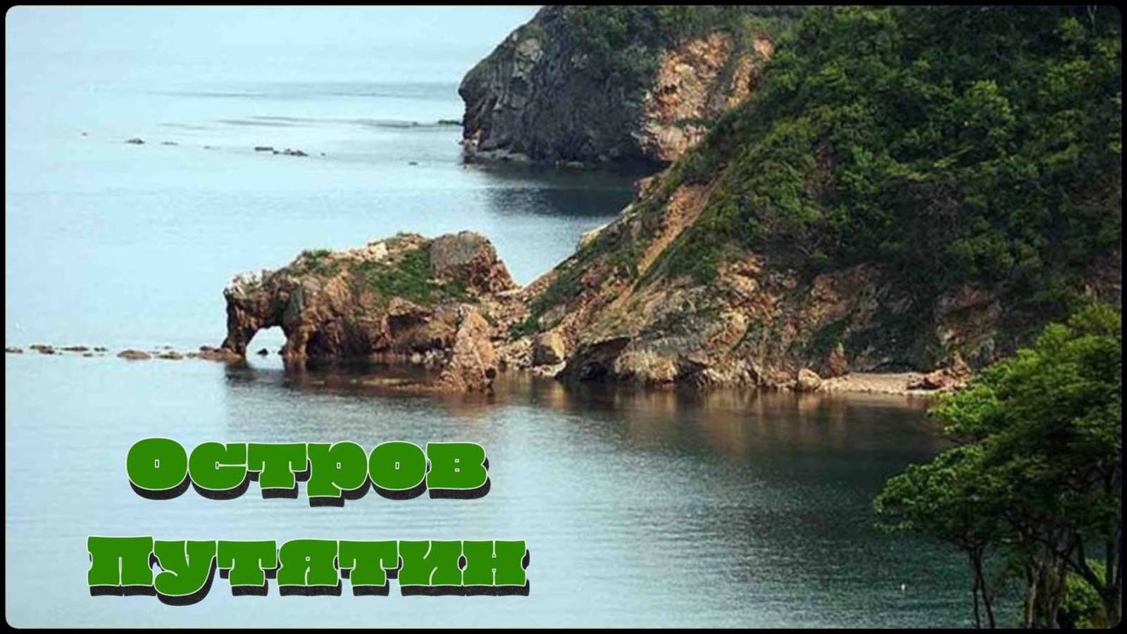 Остров Путятин. Приморский край смотреть онлайн