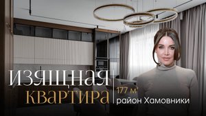 Роскошная квартира 177 м² с патио в SAVVIN RIVER RESIDENCE | Обзор квартиры с видом на Москву-реку