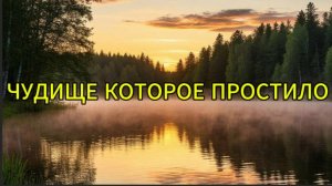 Чудище, которое простило