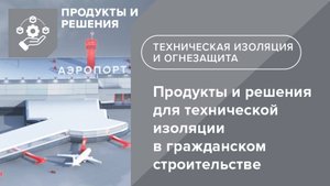 ТЕХНОНИКОЛЬ. Продукты и решения для технической изоляции в гражданском строительстве