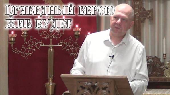Праведный верою жив будет смотреть онлайн