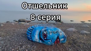 Отшельник 8 серия #вихрицкий #вихрь #отшельник #сериал #кино #актер #спб #вечер #природа #россия #я