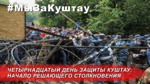 Битва за Куштау - день 14. Начало решающего столкновения