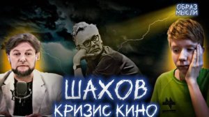 РОМАН ШАХОВ: кризис кино, плохие актеры и капитализм