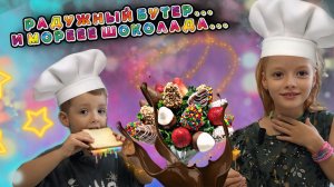 👩🏼НА КУХНЕ С ЗОЛОТИНКОЙ 💫Радужный бутерброд 🥪 и море шоколааадааа🍫💝🍓