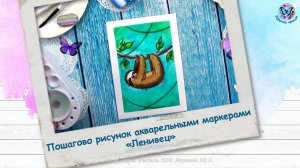 Пошагово рисунок акварельными маркерами «Ленивец»