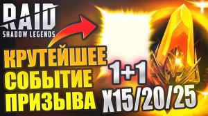 Крутейшее событие призыва. Сакральные при 1+1 и x15/20/25. Raid: Shadow Legends