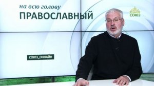 «Православный на всю голову!». Про обесценивание и смирение