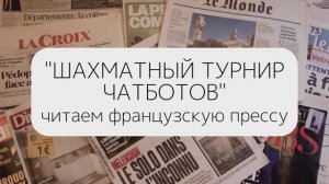Учим французский, читая новости "Шахматный турнир среди чатботов"