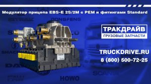 Модулятор прицепа EBS-E 2S/2M с PEM и фитингами Standard 4801020330 WABCO