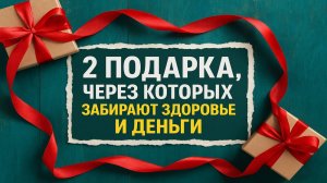 Эти подарки крадут здоровье и удачу: что никогда нельзя оставлять у себя дома