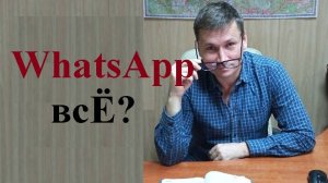 ⛔ WhatsApp все? Заблокируют?