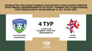 СШ по футболу (Новосибирск) - "Алтай" (Барнаул). Первенство СФО и ДФО. Юноши до 15 лет.