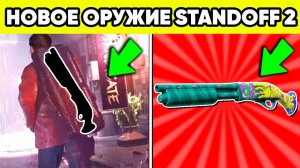 Обнова 0.35.0 standoff 2 ! Дробовик и сакура 2.0 в стандофф 2
