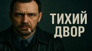 Тихий двор: расследование исчезновения подростка, за которым стояла тень, двигающаяся не по земле