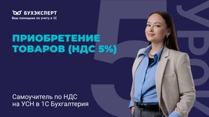 Приобретение товаров компанией-плательщиком НДС по ставке 5%. Самоучитель по НДС на УСН