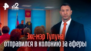 Экс-мэр Тулуна отправлен в колонию за аферы с жильем пострадавших от паводка