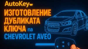 Делаем ключ на Chevrolet Aveo | Дубликат: резка, чип, прописка