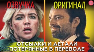 ГРОМОВЕРЖЦЫ: Скрытые детали, Которые Вы Могли Упустить Из-за Неправильного Перевода