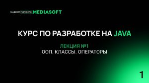 Курс по Java и Spring. Лекция №1 — ООП. Классы. Операторы