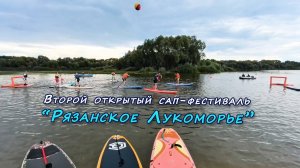 САП-фестиваль Рязанское Лукоморье 2025