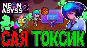 Милая Сая токсичит Ядовитой Имбой / Комната Баскетбола и Талос - Бог ИИ / Neon Abyss 2 прохождение