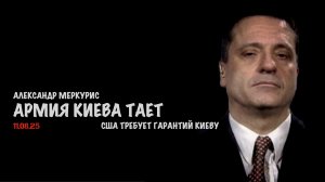 Итоги 11 августа 2025 года | Александр Меркурис | Alexander Mercouris