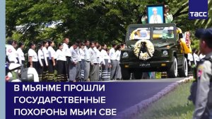 В Мьянме прошли государственные похороны Мьин Све