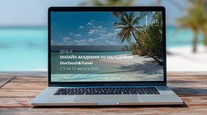 Онлайн Академия по Мальдивам. День шестой.