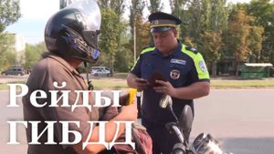 В ЛНР до 1 октября будут проходить профилактические рейды ГИБДД