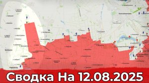 Прорыв на Добропольском направлении и продвижение в районе Шандриголово. Сводка на 12.08.2025 г.