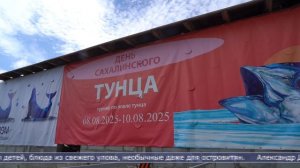 11.08.2025 Рыбаки с Сахалина, из Приморья и Москвы состязались на «День тунца»