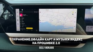 Сохранение офлайн карт навигатора и музыки на прошивке 2.0 Слетают карты Джили Монжаро Geely Monjaro