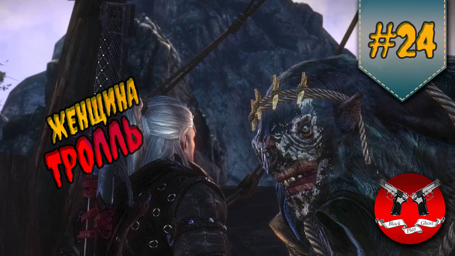 ЖЕНСКИЙ ТРОЛЛЬ ✪ The Witcher 2 (Ведьмак 2) #24 смотреть онлайн
