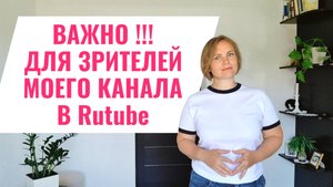 Важное для моих зрителей в Rutube