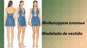 моделируем платье