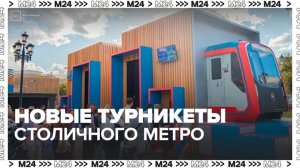 В "Манеже" показали новые турникеты для столичного метро - Москва 24
