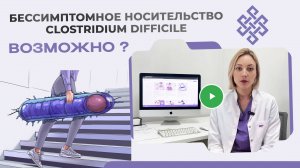Можно ли быть носителем Clostridium difficile без симптомов?